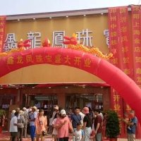 熱烈祝賀鑫龍鳳珠寶-江蘇新沂專賣店盛大開業(yè)！